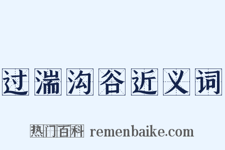 过湍沟谷近义词是什么意思的图片